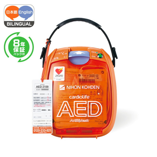 日本光電 AED 自動体外式除細動器 日英バイリンガル 楽天限定価格 日本製 AED-3100+【8年保証パック】2点セット　AED訪問セットアップサービス【 60日間返金保証】見積もり無料【法人様 請求書後払い】【小児用(未就学児)から小学生～大人まで全年齢対象】aed-3100-b-02