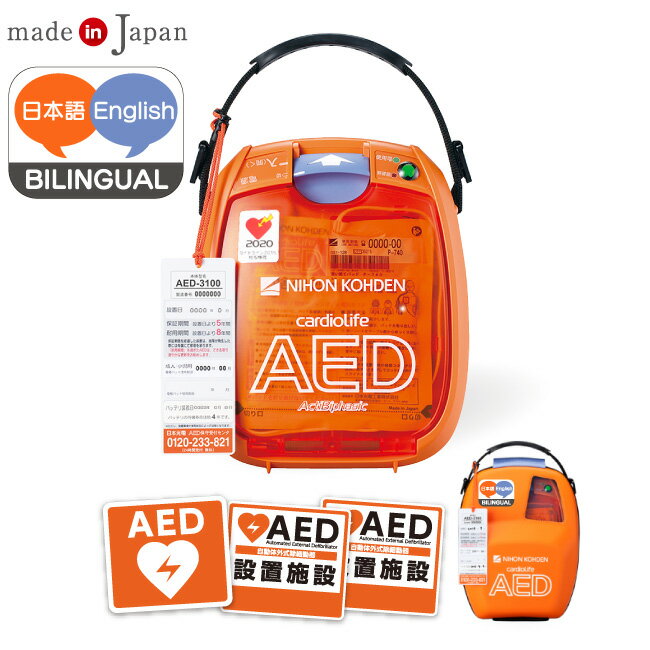 日本光電 AED 自動体外式除細動器 全年齢対象 AED-3100 【日英バイリンガル】 +屋外ステッカー 2点セット AED訪問セットアップ付 【 AED 60日間返金保証】見積り無料【法人様 請求書後払い】【小児用(未就学児)から小学生～大人まで全年齢対象】aed-3100-02-2je