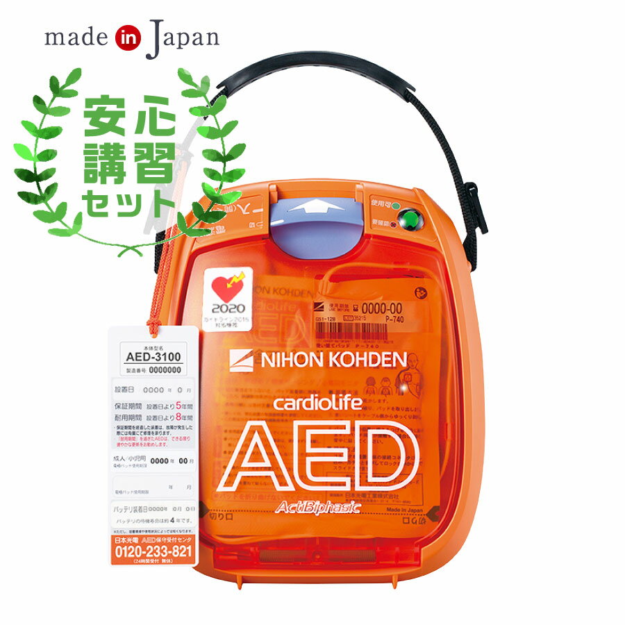 AED-3100 AED 自動体外式除細動器 + AED 講習会【安心講習セット】 日本光電 カルジオライフ AED-3100 【日本製】【高度管理医療機器】..