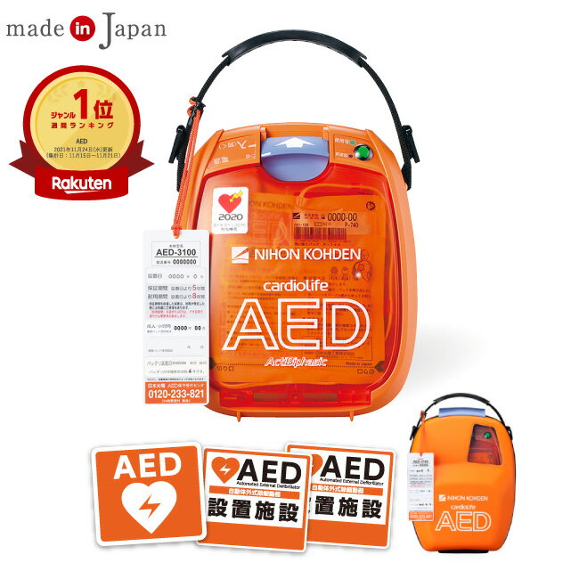 日本光電 AED 自動体外式除細動器 全年齢対象 AED-3100 +屋外ステッカー 2点セット　AED訪問セットアップサービス 【価格と実績のAED専..