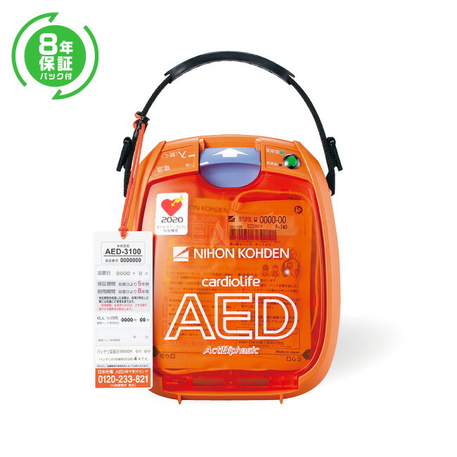 日本光電 AED 自動体外式除細動器 全年齢対象 AED-3100 【8年保証パック】2点セット AEDの訪問セットアップサービス付 【導入台数17000台以上】【 AED 60日間返金保証】見積り無料【法人様 請求書後払い】【小児用(未就学児)から小学生～大人まで全年齢対象】aed-3100-02