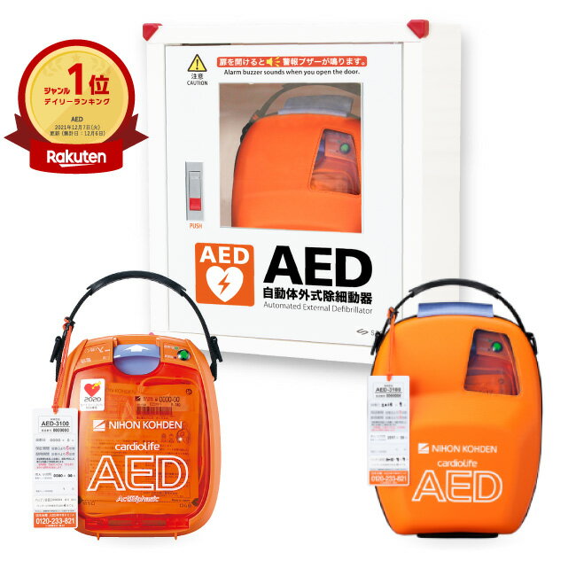 日本光電 AED 自動体外式除細動器 全年齢対象 AED-3100 +収納ボックス 2点セット　AED訪問セットアップサービス付 【導入台数20000台以上】【 AED 60日間返金保証】お見積り無料【法人様 請求書後払い】【小児用(未就学児)から小学生～大人まで全年齢対象】aed-3100-03-2