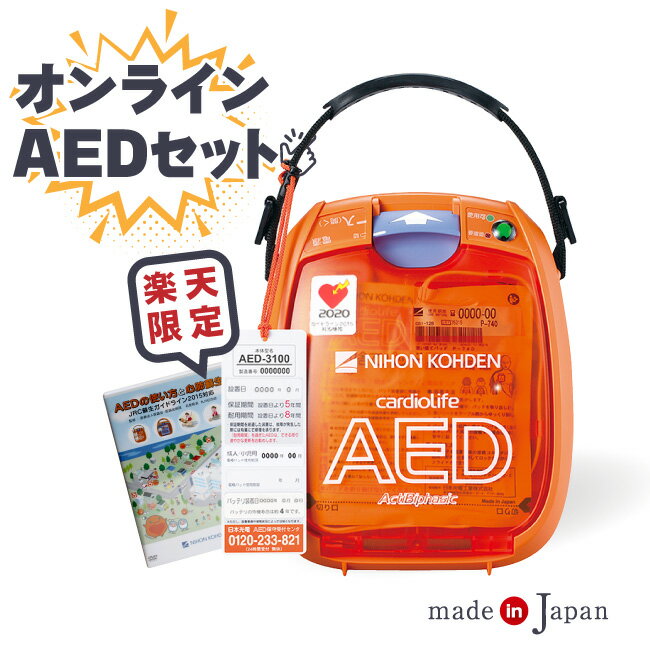 日本光電 AED 自動体外式除細動器 全年齢対象 AED-3100 +DVD+オンライン説明 【価格と実績のAED専門店..