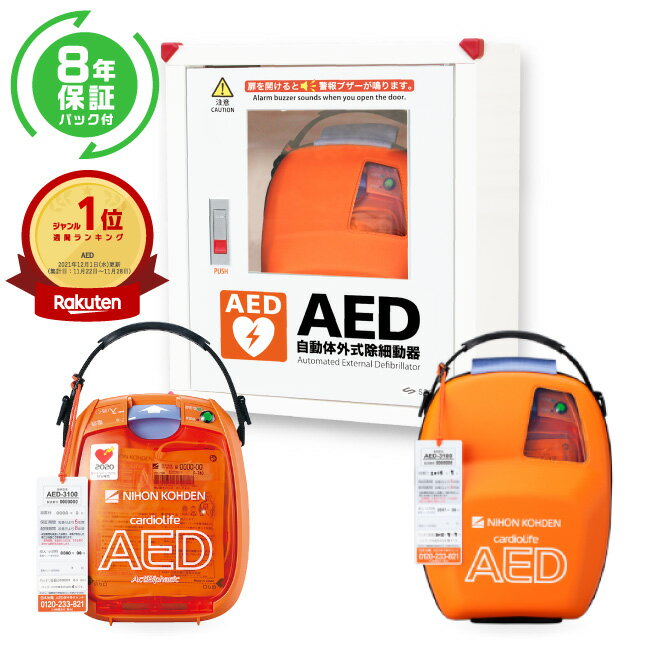 日本光電 AED 自動体外式除細動器 全年齢対象 AED-3100 +8年保証パック+ AED 収納ボックス 3点セット AED訪問セットアップサービス 導入台数17000台以上【60日間返金保証】見積り無料【法人様 請求書後払い】【小児用(未就学児)から小学生～大人迄 全年齢対象】aed-3100-03