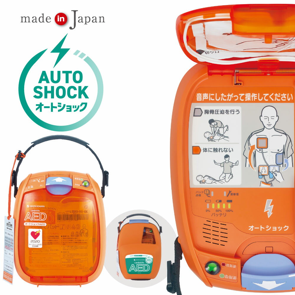 日本光電 AED 自動体外式除細動器 全年齢対象 AED-3200 国産 オートショックAED 訪問セットアップサー..