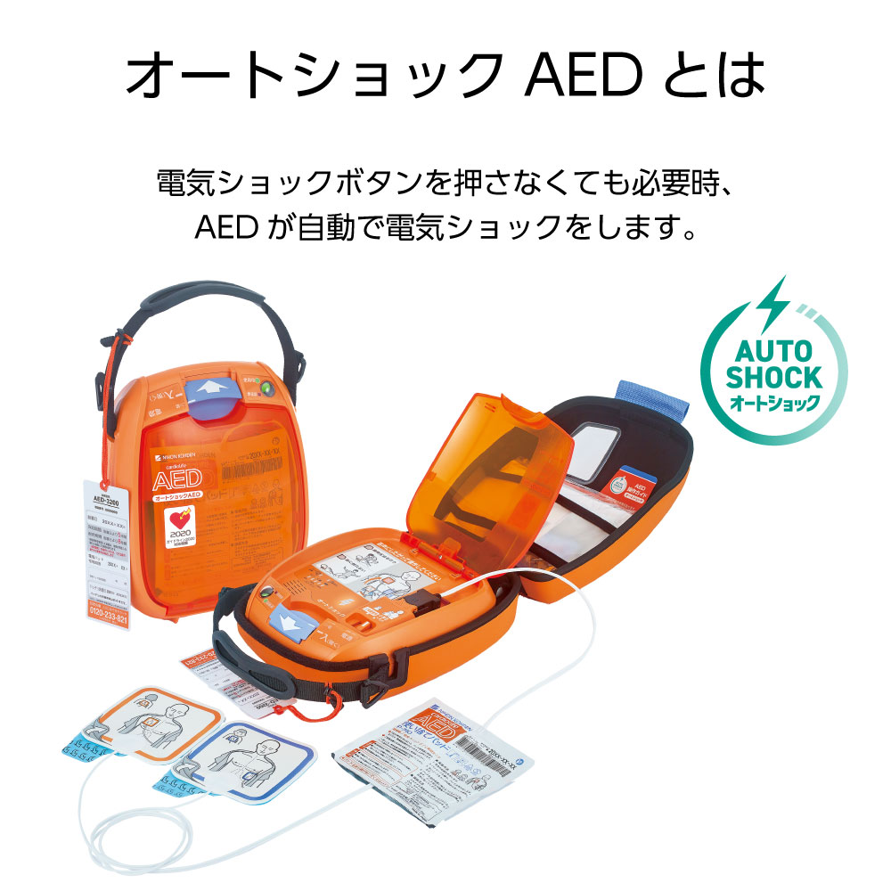 AED専門店クオリティー楽天市場店の日本光電 AED 自動体外式除細動器 全年齢対象 AED-3200 国産 オートショックAED 訪問セットアップサービス付 【導入台数20000台以上】【 AED 60日間返金保証】お見積り無料【法人様 請求書後払い対応品】｜アングル2
