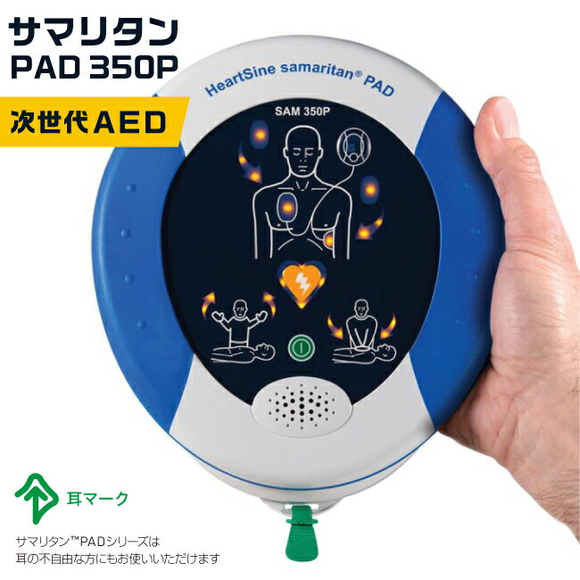 日本ストライカー AED 自動体外式除細動器 サマリタン PAD 350P 【8年保証】【AED販売台数20000台以上】 【価格と実績のAED専門店】 【お見積もり無料】aed-pad350p-01のサムネイル