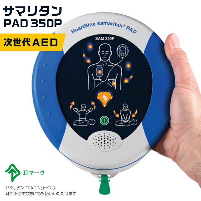 日本ストライカー AED 自動体外式除細動器 サマリタン PAD 350P 【8年保証】【AED販売台数20000台以上】 【価格と実績のAED専門店】 【..