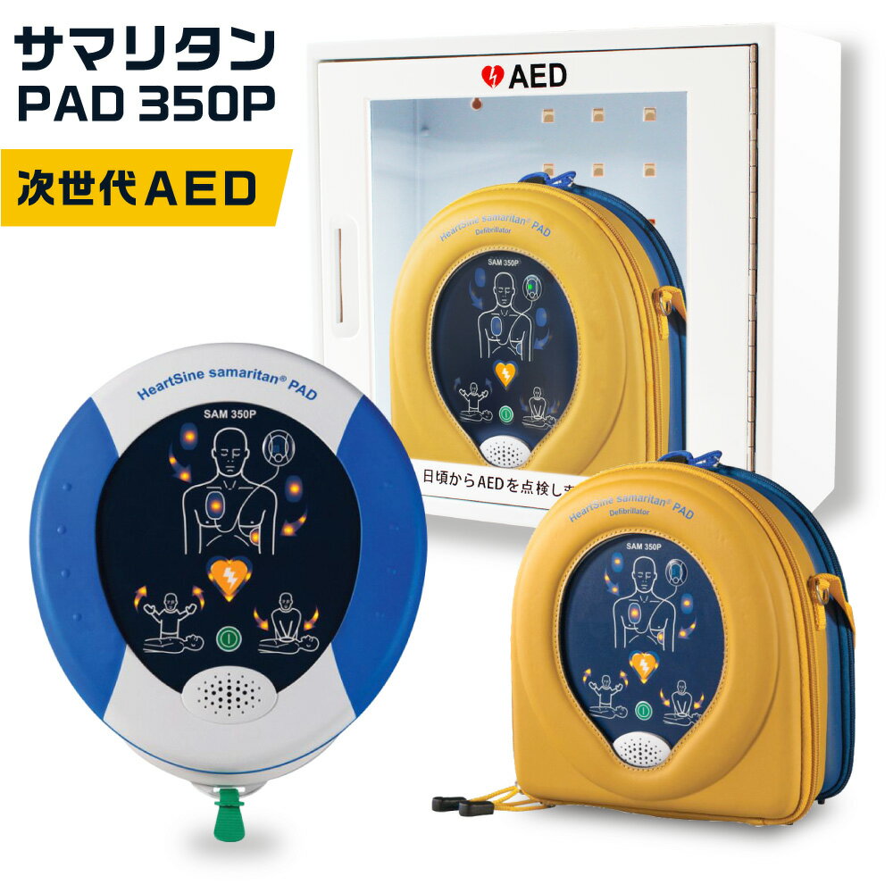 AED 自動体外式除細動器サマリタン PAD 350P お求めやすい価格でAEDをご導入できます。 企業様、ご家庭用にもお勧めです。 セット内容(1)サマリタンPAD350P 商品構成 AED自動体外式除細動器　本体(8年間保証) 1台 小...