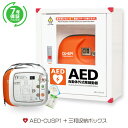 AED 自動体外式除細動器 AED CUーSP1 CUメディカル社、+【7年保証パック】+三和製作所 AED 収納ボックス 3点セット【…