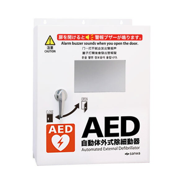 三和製作所(sanwa) AED 自動体外式除細動器 防水屋外用 AED 収納ボックス 壁掛けタイプ ...