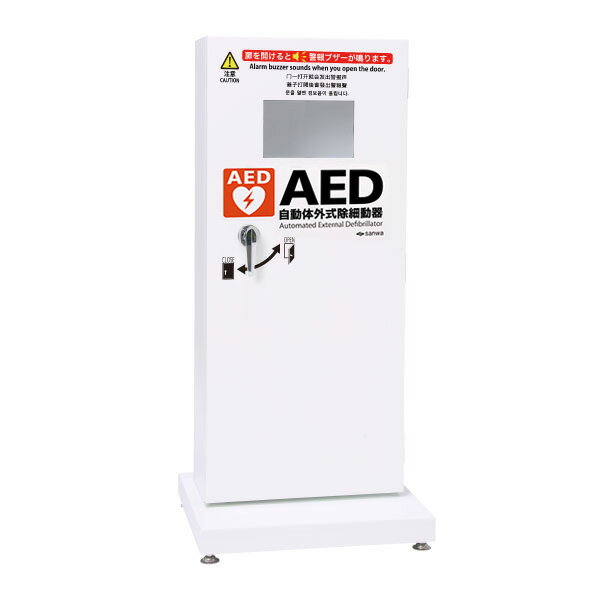 三和製作所(sanwa) AED 自動体外式除細動器 防水屋外用 AED 収納ボックス スタンドタイ ...