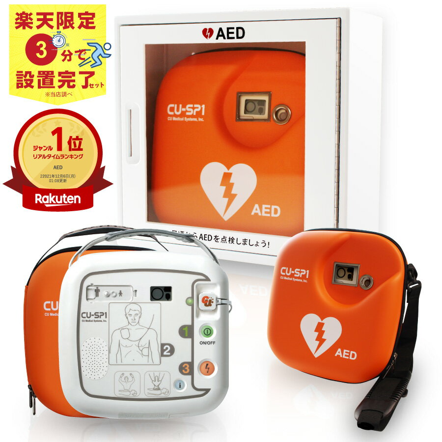CUメディカル社 AED 自動体外式除細動器 全年齢対象 aed CU-SP1 AED 本体 +収納ケース+ AED ステッカーのお得セット 楽天限定 AED 3分..