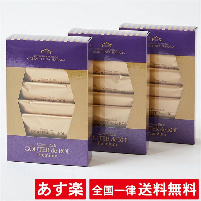 【3箱セット】【PR0】ハラダ ラスク グーテ・デ・ロワ プレミアム 簡易箱 プレゼント ギフト スイーツ お菓子 ガトーフェスタハラダ プレミアム おやつ 贈答 個包装 可愛い 詰合わせ おしゃれ 【あす楽】【送料無料】のサムネイル
