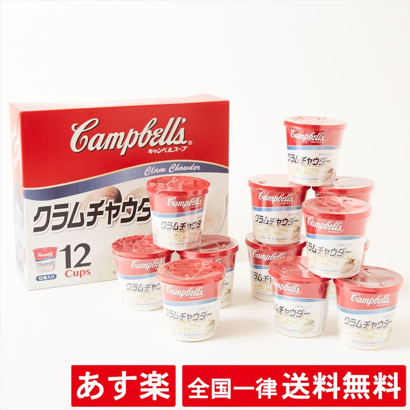キャンベル インスタント カップスープ クラムチャウダー（20.3g×12個）【あす楽】【送料無料】