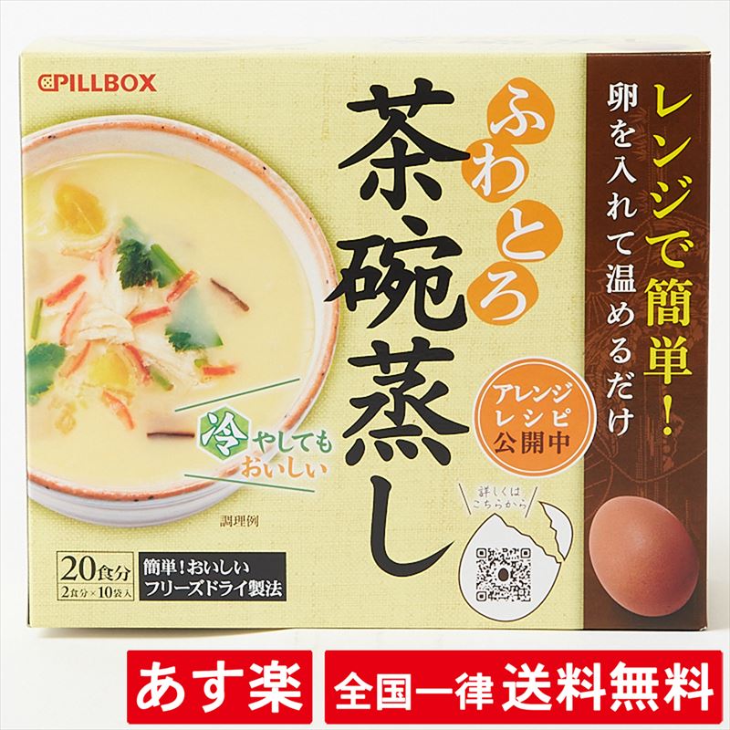 レンジで簡単 ふわとろ 茶碗蒸しの素 107g(10.7g×10袋) ピルボックス フリーズドライ食品 即席 時短【あす楽】【送料無料】