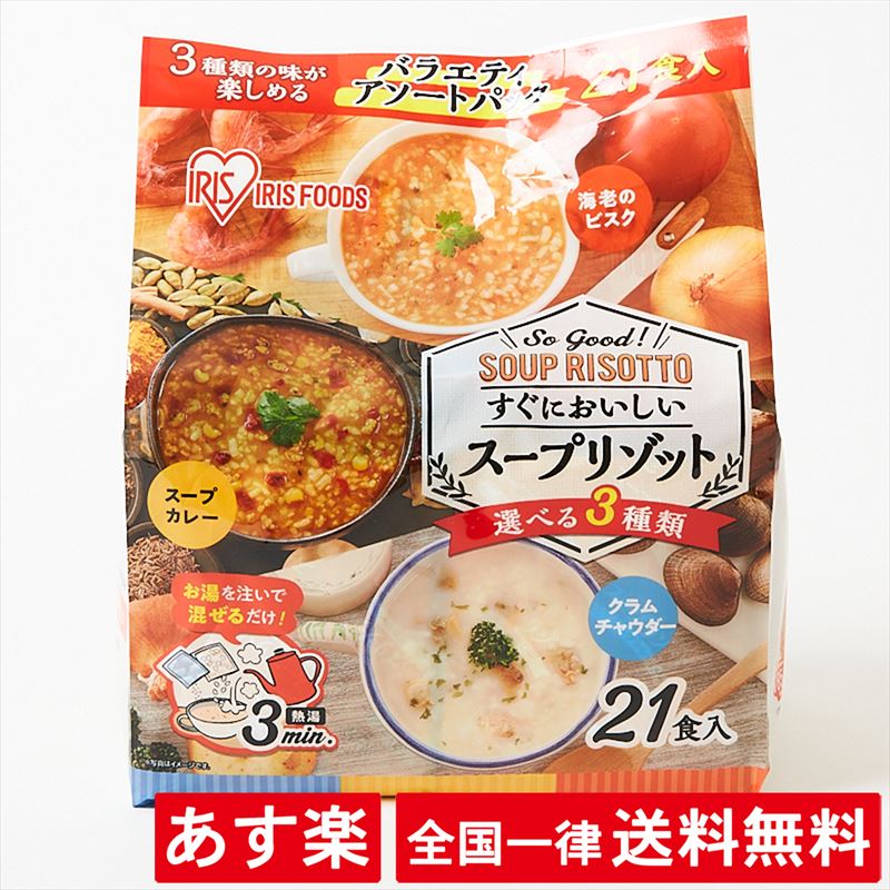 アイリスフーズ スープリゾット (21食入り 3種類の味 エビのビスク/スープカレー/クラムチャウダー) 個包装 即席 非常食 夜食 保存食 インスタント 時短 レトルト 軽食 おやつ【あす楽】【送料無料】