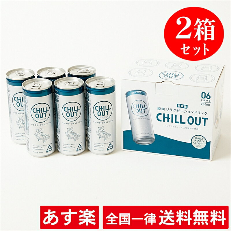 【2箱セット】チルアウト リラクゼーションドリンク 【250ml×6缶/2箱】ギャバ20mg、テアニン70mg ヘンプシード抽出物配合 ノンカフェイン 微炭酸 人工甘味料 保存料 着色料不使用 【あす楽】【送料無料】