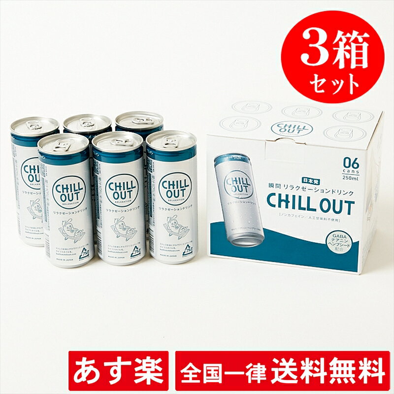 【3箱セット】チルアウト リラクゼーションドリンク 【250ml×6缶/3箱】ギャバ20mg、テアニン70mg ヘンプシード抽出物配合 ノンカフェイン 微炭酸 人工甘味料 保存料 着色料不使用 【あす楽】【送料無料】