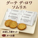 【レビュー300円割引特典】お試し5袋セット ハラダ ラスク グーテ・デ・ロワ ソムリエ 1枚入×5袋(5枚)ガトーフェスタハラダ 高級ラスクの贅沢体験 自分用 ご褒美 プレゼント ギフト スイーツ お菓子 贈答 個包装 【送料無料】