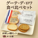 【レビュー300円割引特典】お試し4袋セット ハラダ ラスク グーテ・デ・ロワ 2枚入2袋(4枚)グーテ・デ・ロワ ソムリエ 2袋 ガトーフェスタハラダ 自分用 ご褒美 プレゼント ギフト スイーツ お菓子 贈答 個包装 可愛い【送料無料】