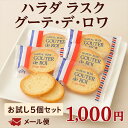 1000円ポッキリ【レビュー300円割引特典】お試し5袋セット ハラダ ラスク グーテ・デ・ロワ 2枚入×5袋(10枚)ガトーフェスタハラダ 高級ラスクの贅沢体験 自分用 ご褒美 プレゼント ギフト スイーツ お菓子 ガトーフェスタハラダ 贈答 個包装 可愛い【送料無料】
