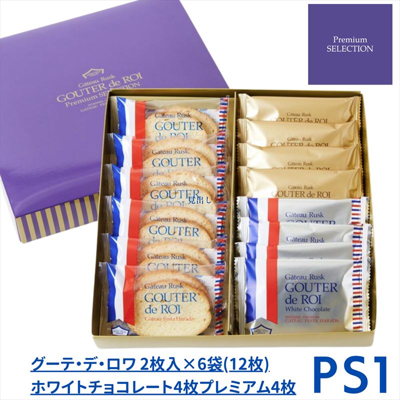 【PS1】ハラダ ラスク グーテ・デ・ロワ/プレミアム・セレクション/ プレゼント【袋付】【包装済】プレゼント ギフト スイーツ お菓子 ガトーフェスタハラダ ...