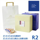 【レビュー300円割引特典】【R2】ハラダ ラスク グーテ・デ・ロワ 2枚入×26袋(52枚)【包装済】【袋付】プレゼント ギフト スイーツ お菓子 ガトーフェ...