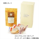 【レビュー300円割引特典】【セット】【ピッコロ 10個入】【R4 ハラダ ラスク グーテ・デ・ロワ 2枚入×13袋(26枚)】【ルピシア】【PICCOLO/ル...