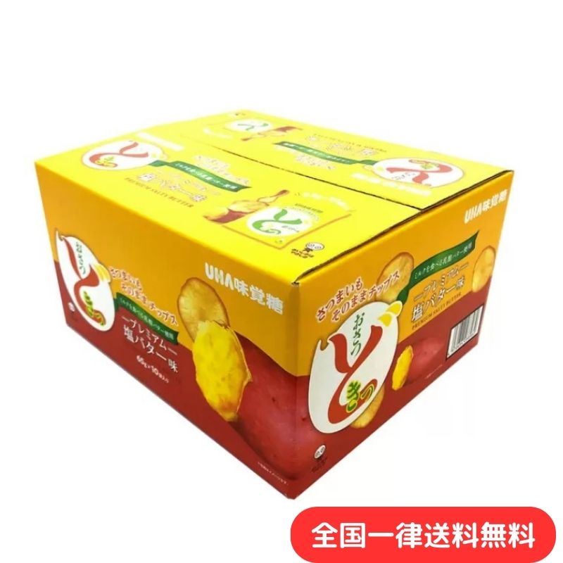 UHA おさつどきっ プレミアム塩バター味 65g × 10袋入り おやつ スナック 菓子 誕生会 子供 調味料 トッピング ディップ お祝い 味覚糖 ミルクを食べる乳酪バター使用 さつまいも チップス【あす楽】【送料無料】のサムネイル