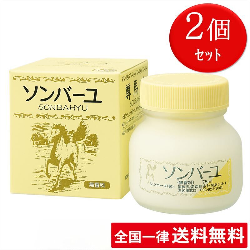 【2個セット】【無香料】ソンバーユ【75ml】薬師堂 全身用 スタンダード 赤ちゃん使用可 尊馬油【送料無料】