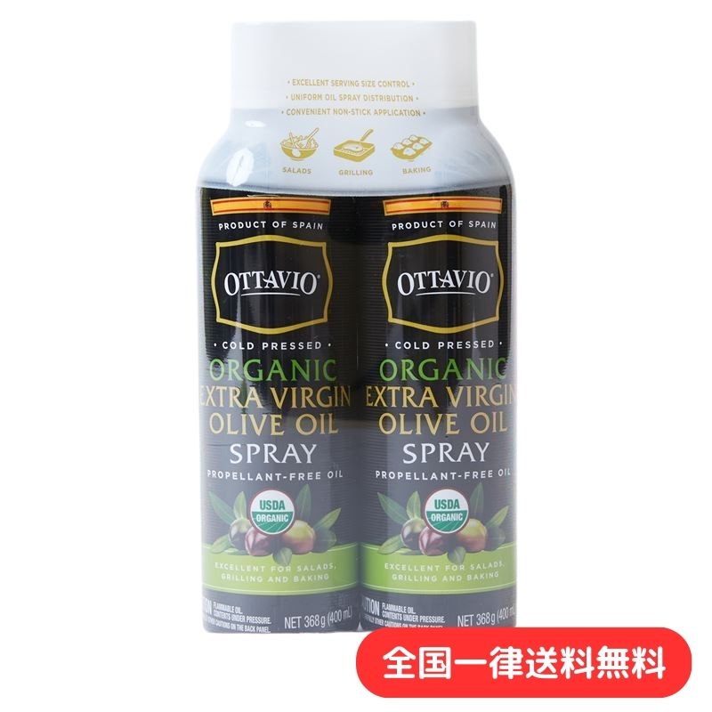 オーガニック オッタビオ エクストラバージン オリーブオイル スプレー 有機 食用 オイルカット 368g × 2本 USDA オリーブ油 調味料