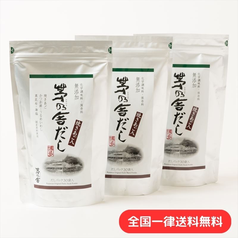 【5月1日限定茅乃舎商品10%オフクーポン!!】【3袋セット】【茅乃舎だし】 かやのや だし 8g×30袋 240g 久原本家 あごだし 出汁パック だしパック ダシ つゆ 九州産 あご だしの素 出汁 粉末 出し 煮干 お取り寄せグルメ 贈答 ギフト 無添加 【あす楽】【送料無料】のサムネイル
