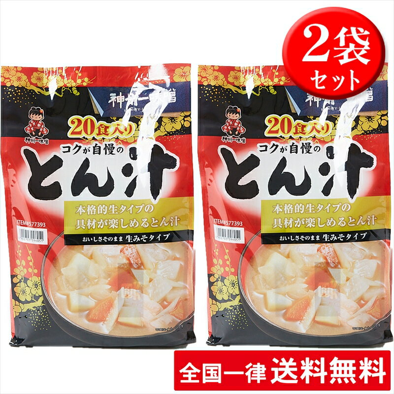【2袋セット】神州一味噌 とん汁 (20食)×2袋 即席 生みそ 豚汁 ブタ汁 ぶた汁 トン汁【あす楽】【送料無料】のサムネイル
