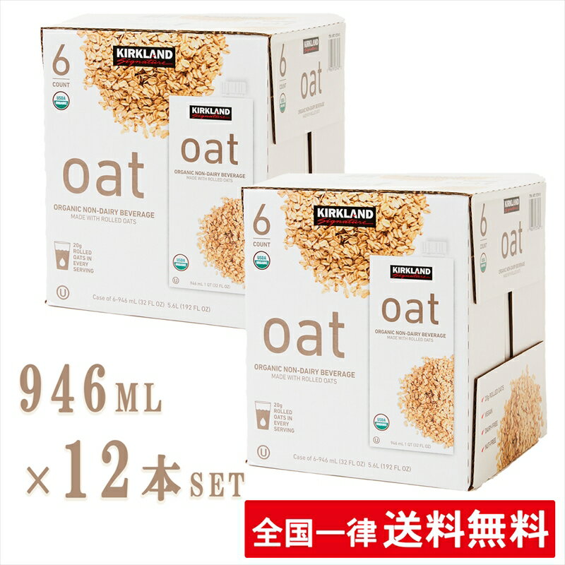 【2箱セット】オーガニック オーツミルク【946ml ×6本】無糖 有機 カークランド オーツ麦 飲料 有機オーツ麦 大容量 業務用 第3のミルク オートミール グラノーラ 植物性 食物繊維 砂糖不使用【送料無料】