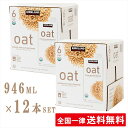 【2箱セット】オーガニック オーツミルク【946ml ×6本】無糖 有機 カークランド オーツ麦 飲料 有機オーツ麦 大容量 業務用 第3のミルク オートミール グラノーラ 植物性 食物繊維 砂糖不使用【送料無料】