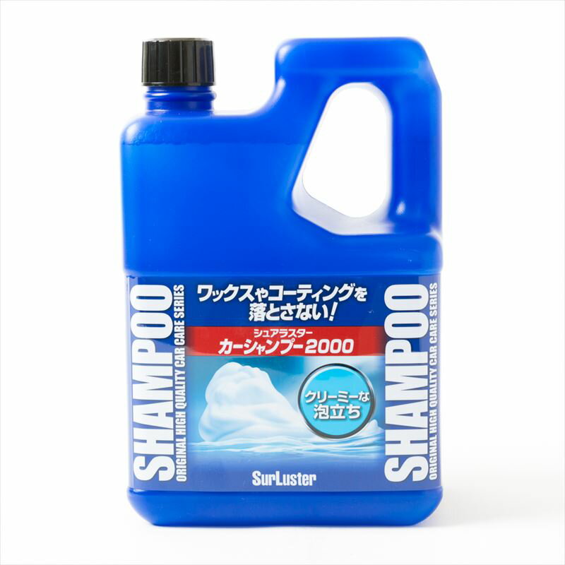 Surluster シュアラスター カーシャンプー2000 普通車40台分 コーティング車 全塗装車 対応