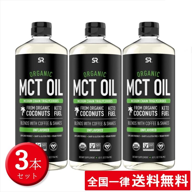 【3本セット】オーガニック MCT オイル 1183ml スポーツリサーチ 有機ココナッツ100％由来 100％植物由来 大容量【送料無料】