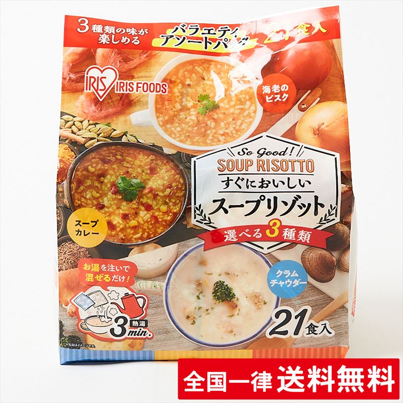 アイリスフーズ スープリゾット (21食入り 3種類の味 エビのビスク/スープカレー/クラムチャウダー) 個包装 即席 非常食 夜食 保存食 インスタント 時短 レトルト 軽食 おやつ【送料無料】