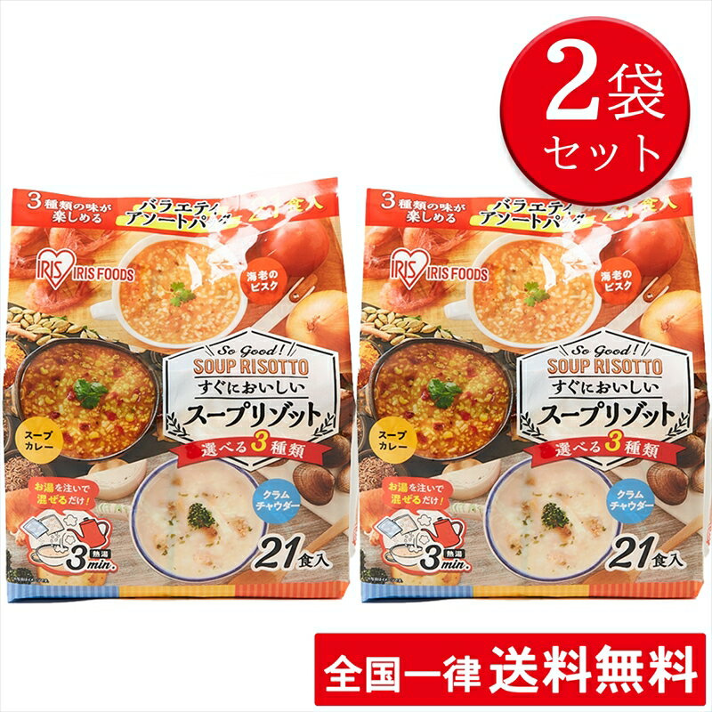 【2袋セット】アイリスフーズ スープリゾット 21食入り 2袋 3種類の味 エビのビスク/スープカレー/クラムチャウダー 個包装 即席 非常食 夜食 保存食 インスタント 時短 レトルト 軽食 おやつ…