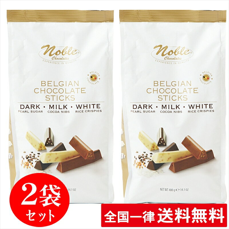 【2袋セット】ノーブル ベルギーチョコレート スティック ミックス（400g×2袋）ダーク ミルク ホワイト カカオニブ ギフト 手土産 チョコレート 高級 ブランド プレゼント 配布用 個包装 高級チョコ 大容量【送料無料】のサムネイル
