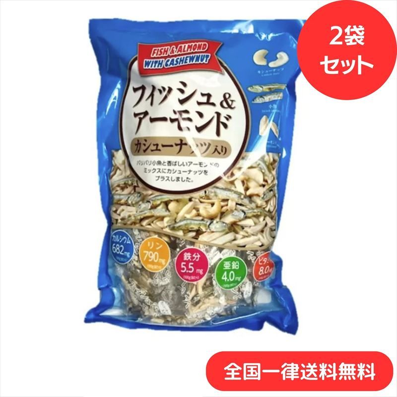 楽天abマート　楽天市場店【2袋セット】フィッシュ＆アーモンド ハース 小魚（420g）カシューナッツ入り ヤマノフィッシュ おやつ おつまみ カルシウム 子供 パーティー 健康 ギフト 贈答 ごほうび 魚 骨育 栄養食 【送料無料】