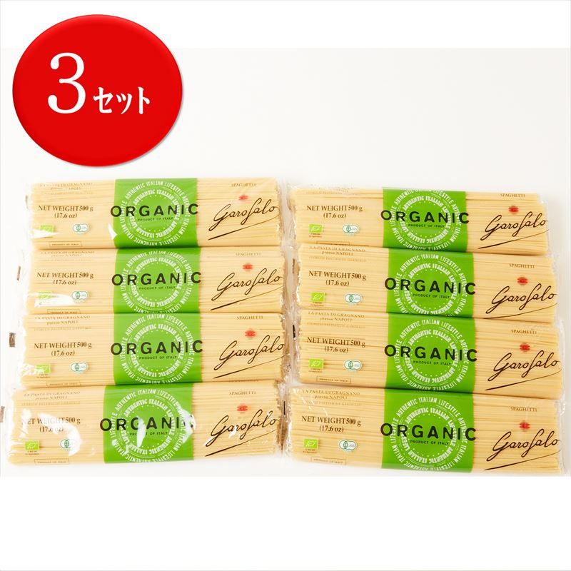 楽天abマート　楽天市場店【3セット】ガロファロ オーガニック スパゲッティー 500g × 8袋 × 3セット（1.9mm）有機スパゲッティ GAROFALO パスタ 有機デュラム小麦のセモリナ 太麺 有機JAS EUオーガニック認証【送料無料】