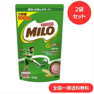 【2袋セット】ネスレ ミロ オリジナル ジッパートップ 1kg 大容量 栄養機能食品 朝勝つ 大麦 ミネラル 鉄 赤血球 【送料無料】