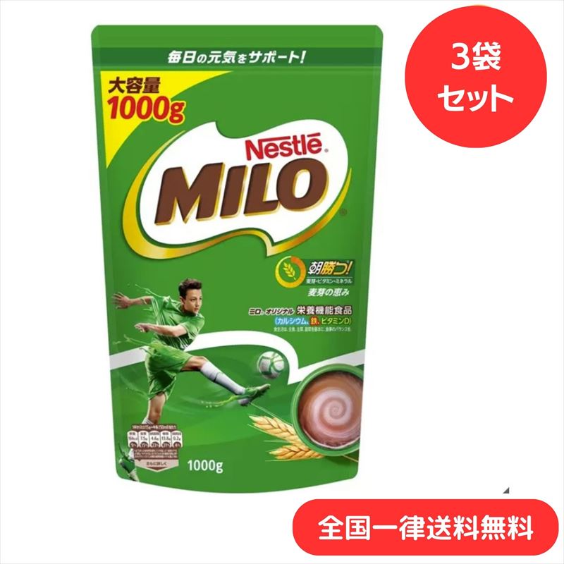 【3袋セット】ネスレ ミロ オリジナル ジッパートップ 1kg 大容量 栄養機能食品 朝勝つ 大麦 ミネラル 鉄 赤血球 【送料無料】