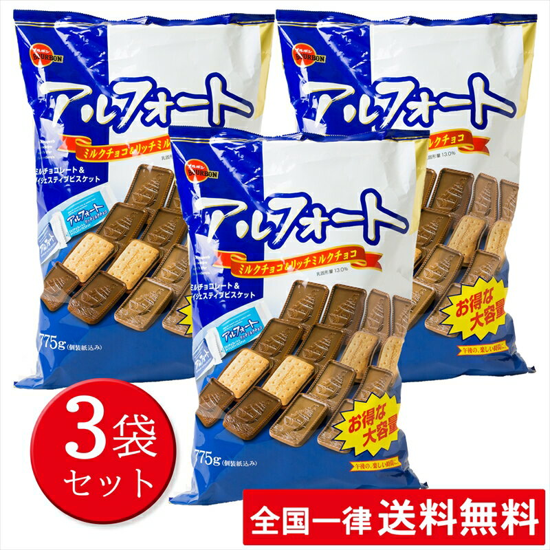 【レビュー300円割引特典】【3袋セット】ブルボン アルフォート ミルク＆リッチミルク 個包装 チョコ ビスケット クッキー 大容量 業務用 バレンタイン ホワイトデー クリスマス 【775g×3袋】【送料無料】