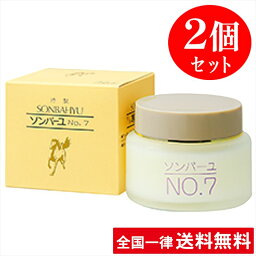 【2個セット】【No.7】ソンバーユ【60ml】 薬師堂 全身用スタンダード 赤ちゃん使用可 尊馬油【送料無料】