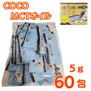 【レビュー300円割引特典】COCO MCTOIL 小分けパック(5g×60包) 100% ココナッツ由来原料 フラットクラフト Coco パームやし ココナッ...
