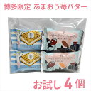 【レビュー300円割引特典】シュガーバターの木 2袋 博多限定 あまおう苺バター 2袋 お試し 4袋セット 自分用プレゼント ギフト スイーツ お菓子 贈答 個包装 可愛い 詰合わせ 洋菓子【送料無料】
