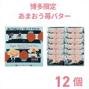 【レビュー200円割引特典】シュガーバターサンドの木 博多限定 あまおう苺バター 12個入【包装済】プレゼント ギフト スイーツ お菓子 贈答 個包装 可愛い ...